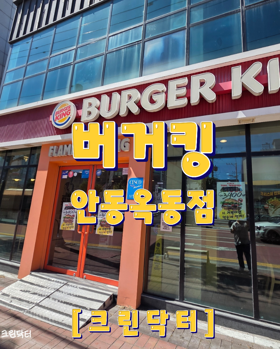 버거킹 안동중앙점 사진 1