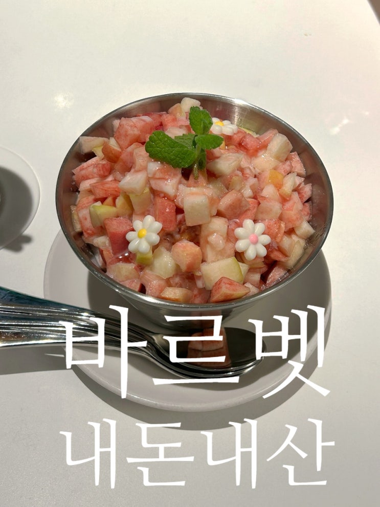  포항 효자동 카페 디저트 빙수도 맛있는 바르벳 내돈내산