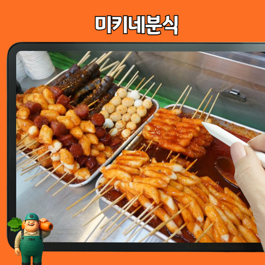 미키네분식 사진 1