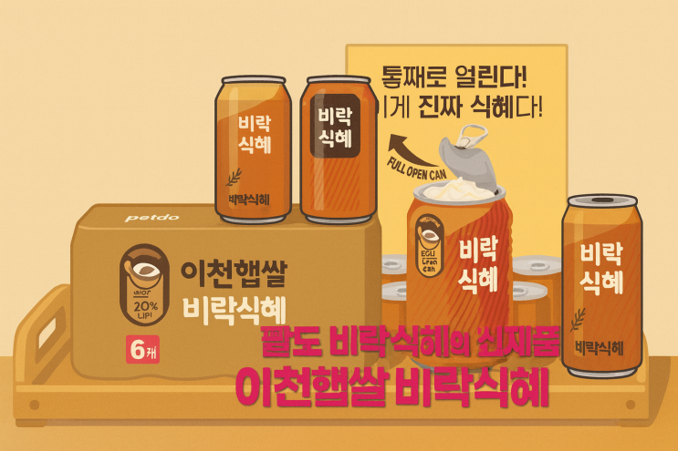  유재석 핑계고 식혜 팔도 얼먹식혜 추천