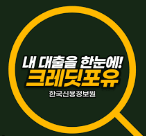 크레딧포유 홈페이지 바로가기