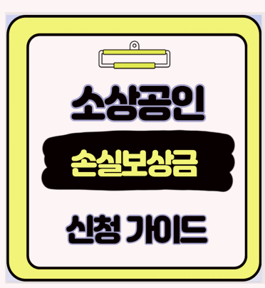  서류 NO! 클릭 3번으로 200만원 입금 소상공인 손실보상금 48시간 만에 받는 핵꿀팁