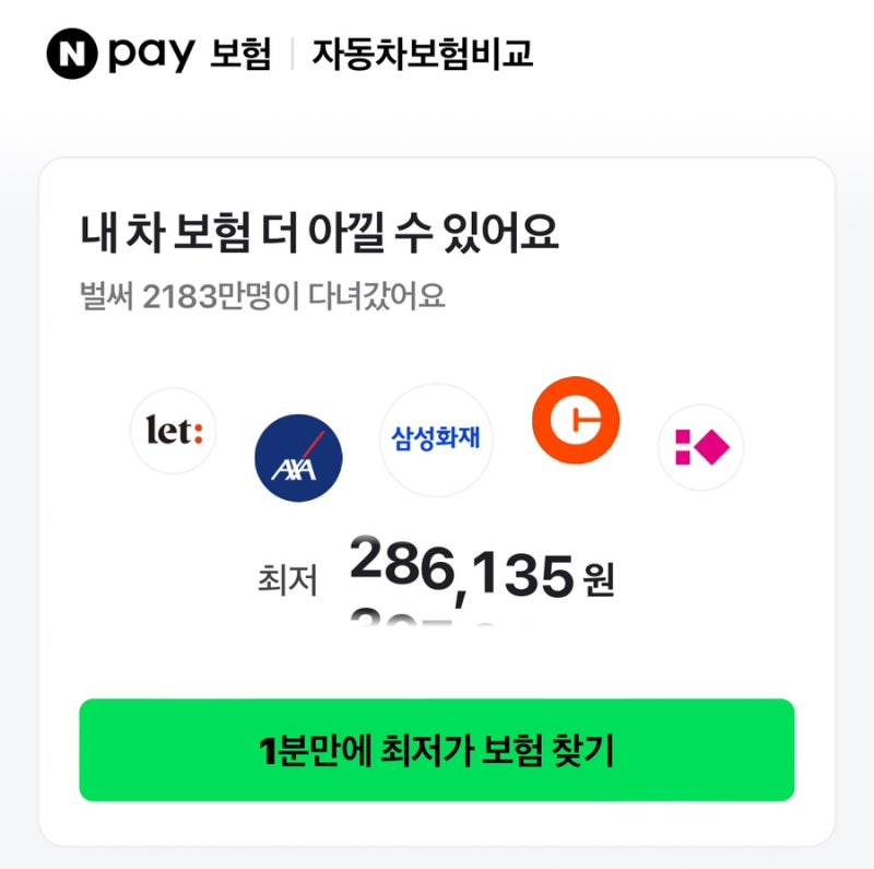 [자동차보험] 네이버페이 자동차보험 비교방법 | 삼성화재 자동차보험 가입방법 후기