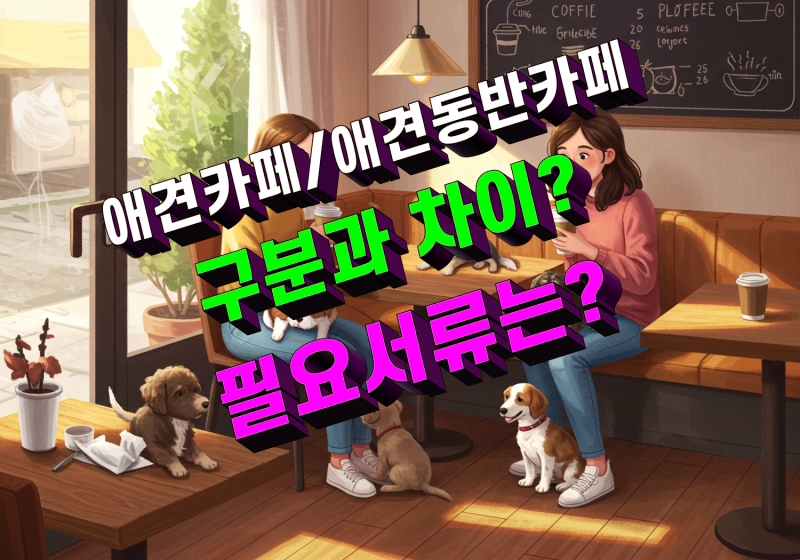 애견동반카페 vs 애견카페 창업, 법규부터 비용 필요한 서류까지 총정리