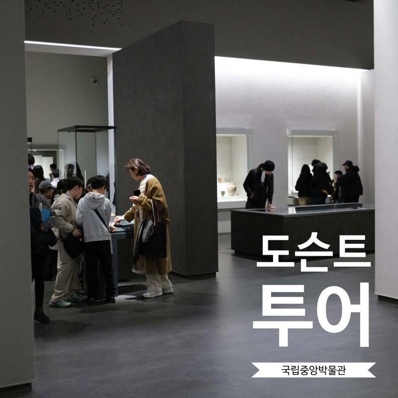 국립중앙박물관 도슨트 예약 완료! 초등학생과 함께 상설전시관 보러 가는길 관람료는 무료