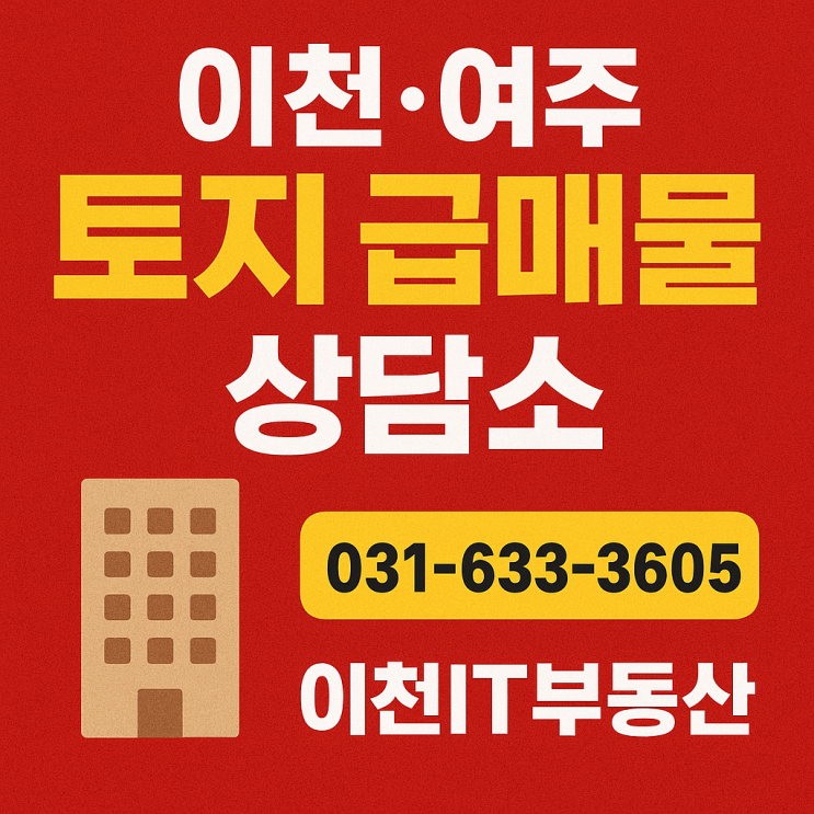  이천·여주 토지 급매물 상담소 | 이천IT부동산031)633-3605