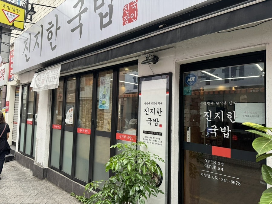 진지한국밥 덕천점 사진 2
