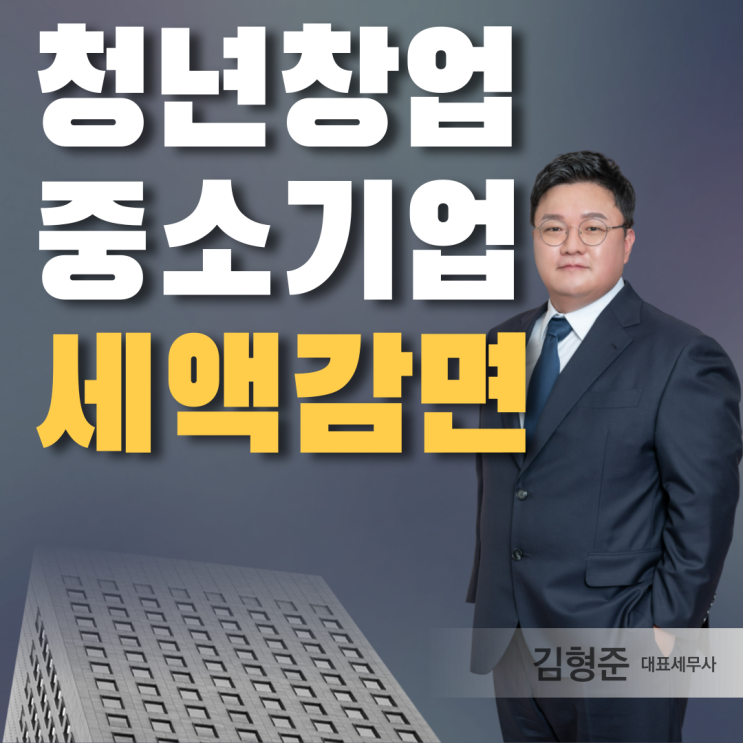  청년창업중소기업세액감면 신청 요건 확인
