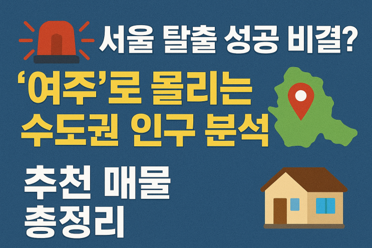   서울 탈출 성공 비결? '여주'로 몰리는 수도권 인구 분석 & 추천 매물 총정리[여주부동산 분석]