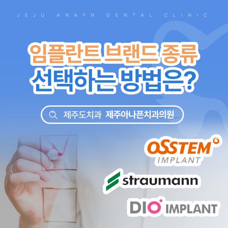  제주도임플란트 치과에서 어떤 브랜드 종류를 쓰나요