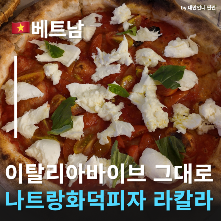  나트랑맛집추천 라칼라 La Cala 나트랑에서 찾은 진짜 이탈리아 감성 나트랑시내맛집