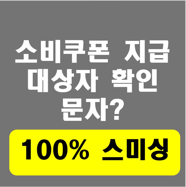  “소비쿠폰 지급 대상자 확인” 문자? 100% 스미싱!