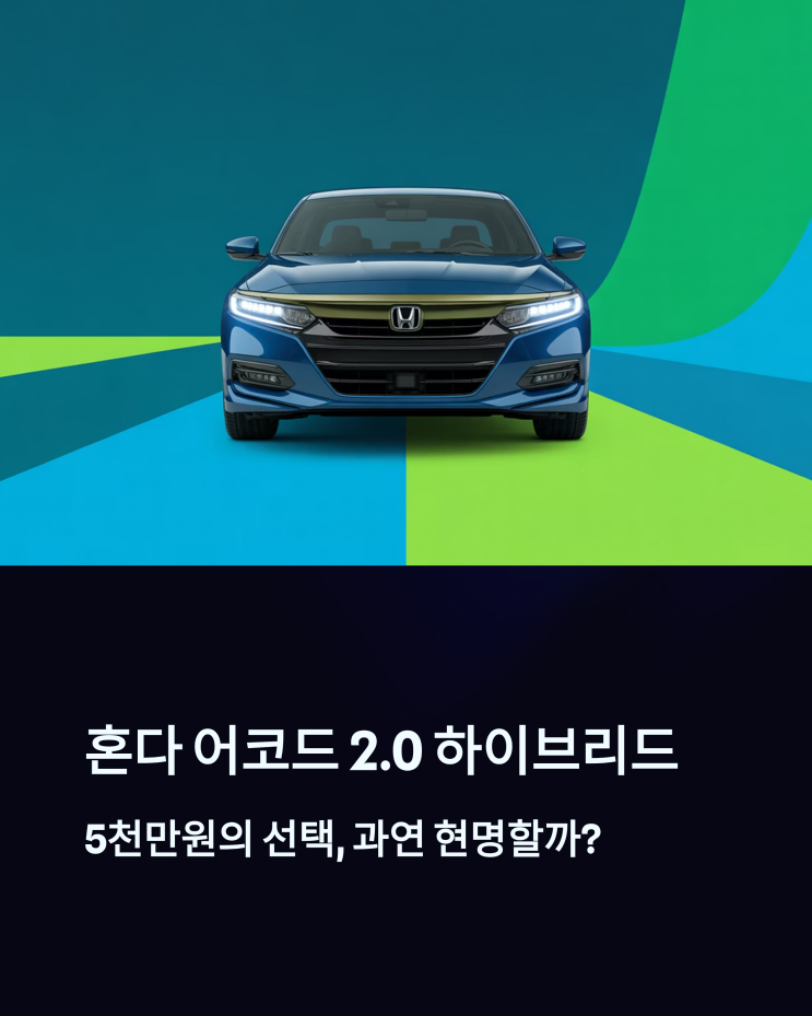  혼다 어코드 2.0 하이브리드, 살까 말까? 꼼꼼 분석으로 결정!