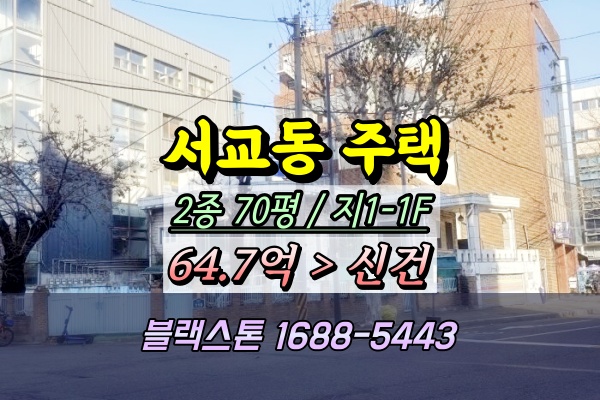  서교동 대로변 단독주택 경매 마포구 60억대