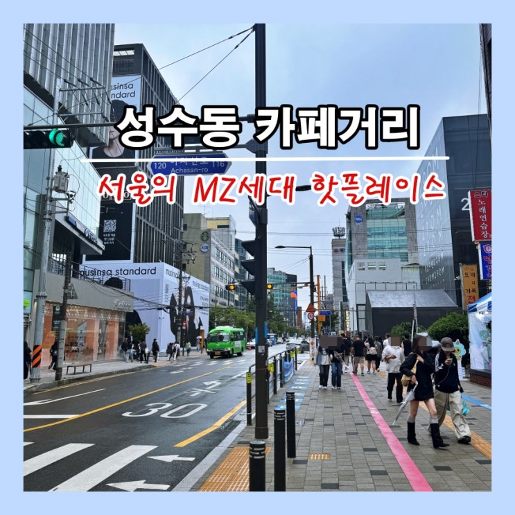  [서울] 서울의 MZ세대 핫플레이스 '성수동카페거리'