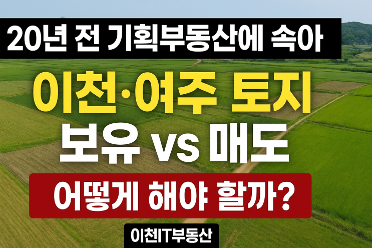 20년 전 기획부동산에 속아 이천·여주 토지를 샀다면?