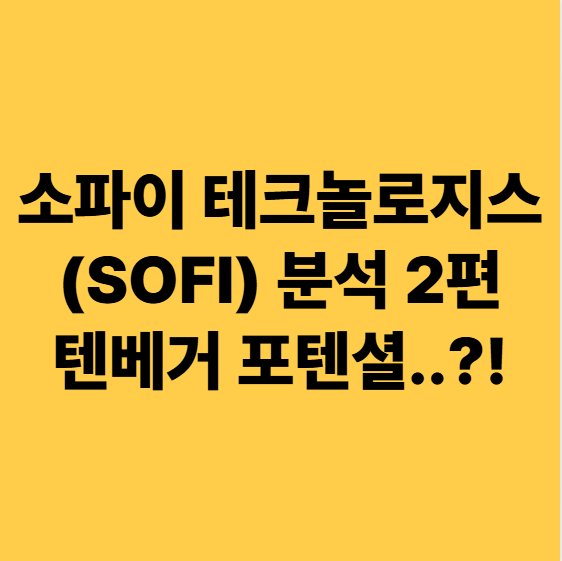  소파이 테크놀로지스(SOFI) 분석 2편 미국주식 텐베거 가나?!