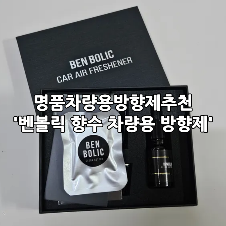  명품차량용방향제추천 '벤볼릭 향수 차량용 방향제' | 새차기념선물로 딱 좋은 방향제