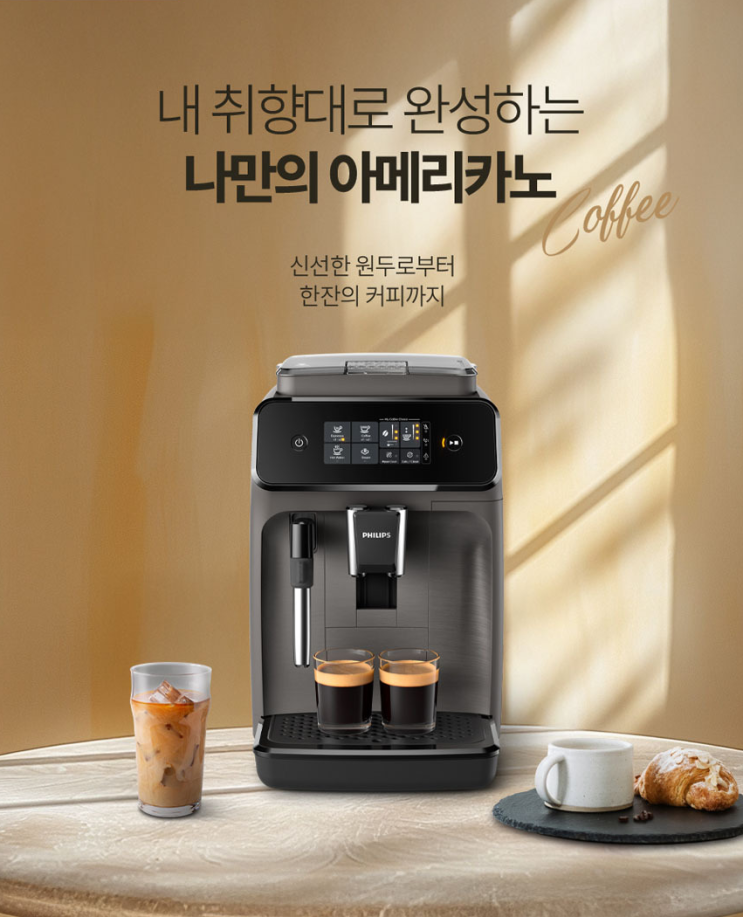  필립스 전자동 에스프레소 머신 가성비 최고? 1200 시리즈 후기 정리