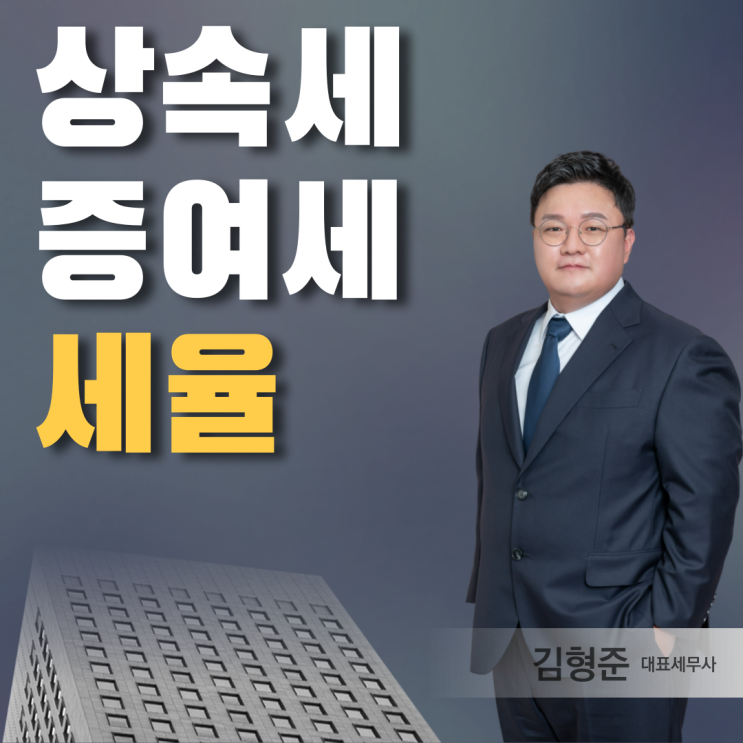  서초세무사가 말하는 증여세 상속세 세율