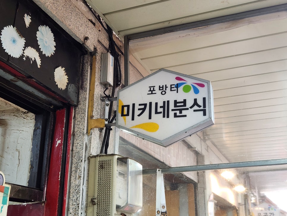 미키네분식 사진 2