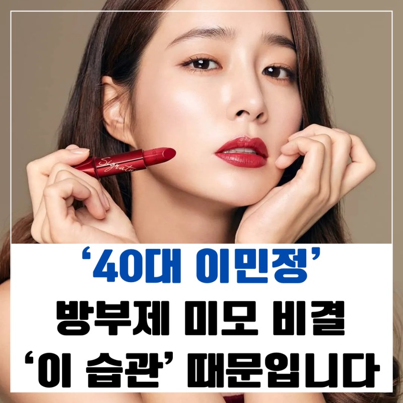 “방부제 미모의 비결?” 이민정, 세포 리셋 루틴으로 완성한 동안피부 관리법