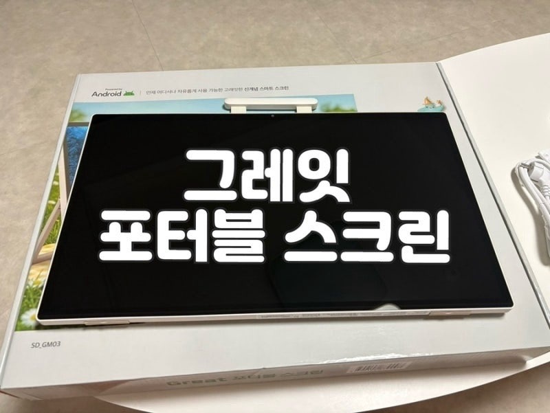 이마트 그레잇 포터블 스크린