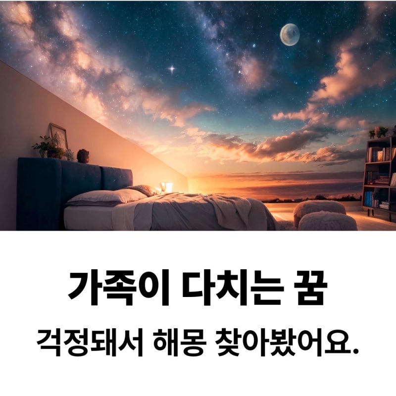 가족이다치는꿈 걱정돼서 해몽 찾아봤어요