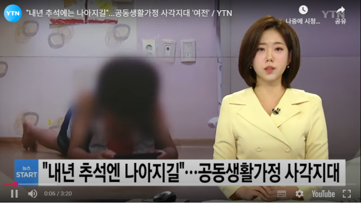 "내년 추석에는 나아지길"...공동생활가정 사각지대 '여전'[YTN]