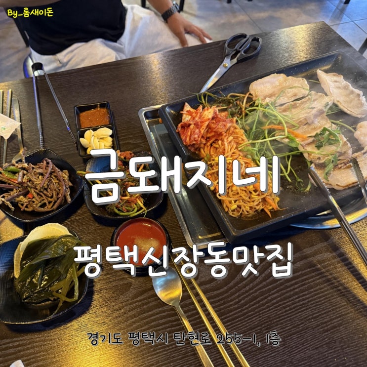  평택신장동맛집 _ 금돼지네