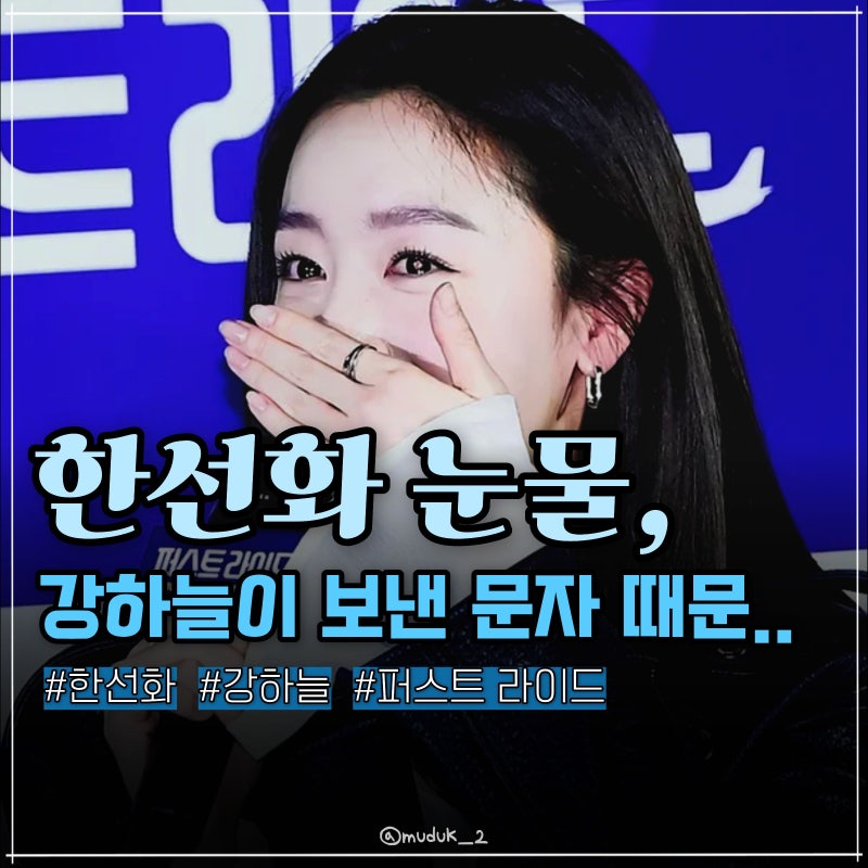 강하늘 문자에 눈물 터진 한선화, 무슨 일이길래?