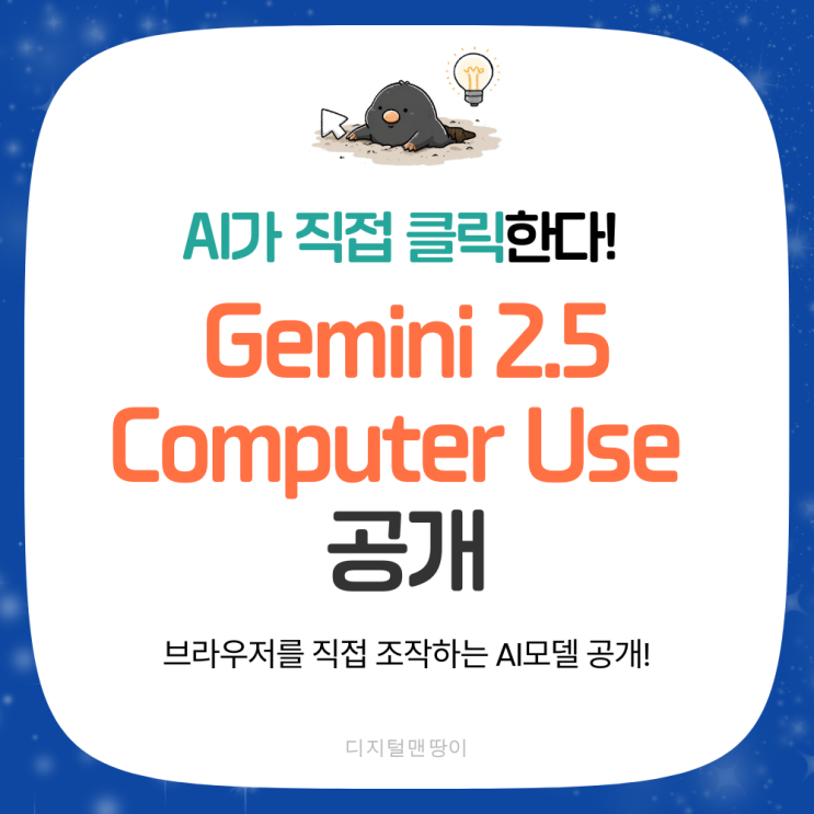 [AI뉴스룸] 구글 <b>제미나이</b> 2.5 컴퓨터 유즈(Computer Use)... 