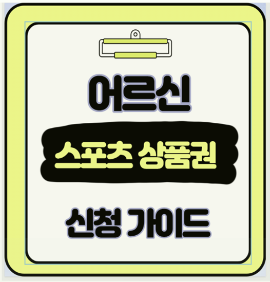  노후에도 활력 있게 어르신 스포츠 강좌 이용권 상품권 10만원 혜택 100% 활용법