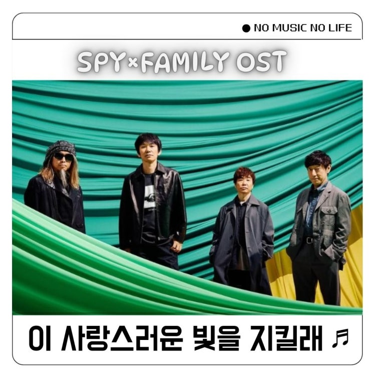  스피츠 Protect the Light 스파이패밀리 3기 ost