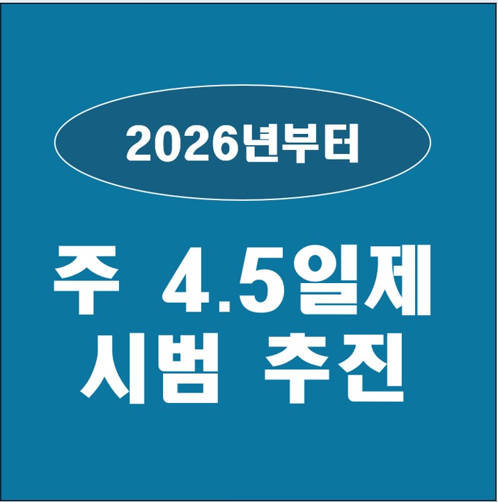  정부, 내년부터 주 4.5일제 시범 추진 