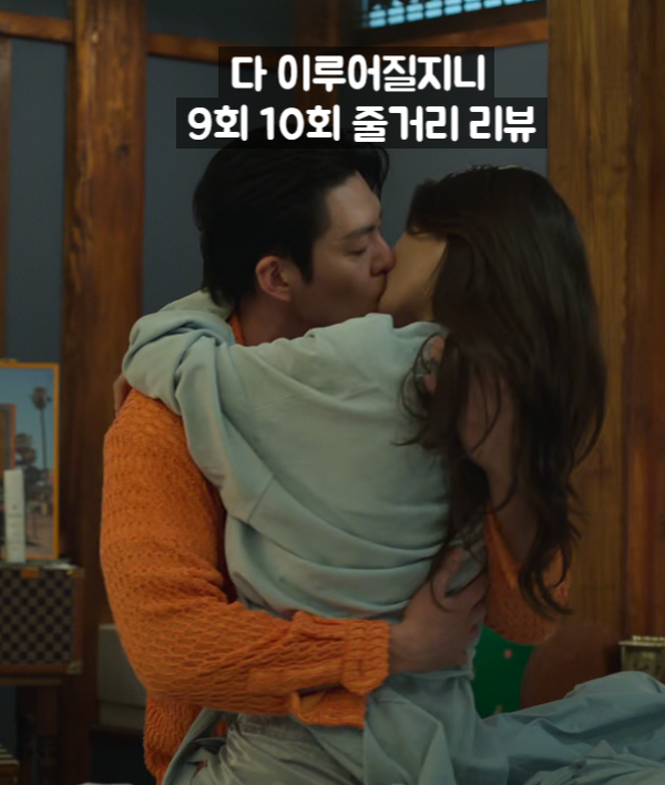 다 이루어질지니 9화 10화 줄거리 하빕티 뜻 내 사랑 <b>김우빈</b>... 