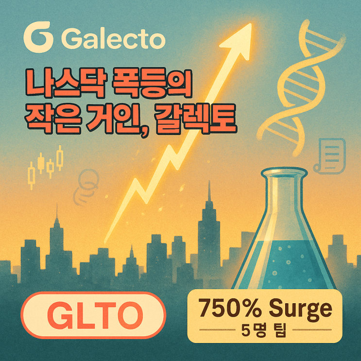  갈렉토 주가 (GLTO 주식) 750% 폭등 전설!
