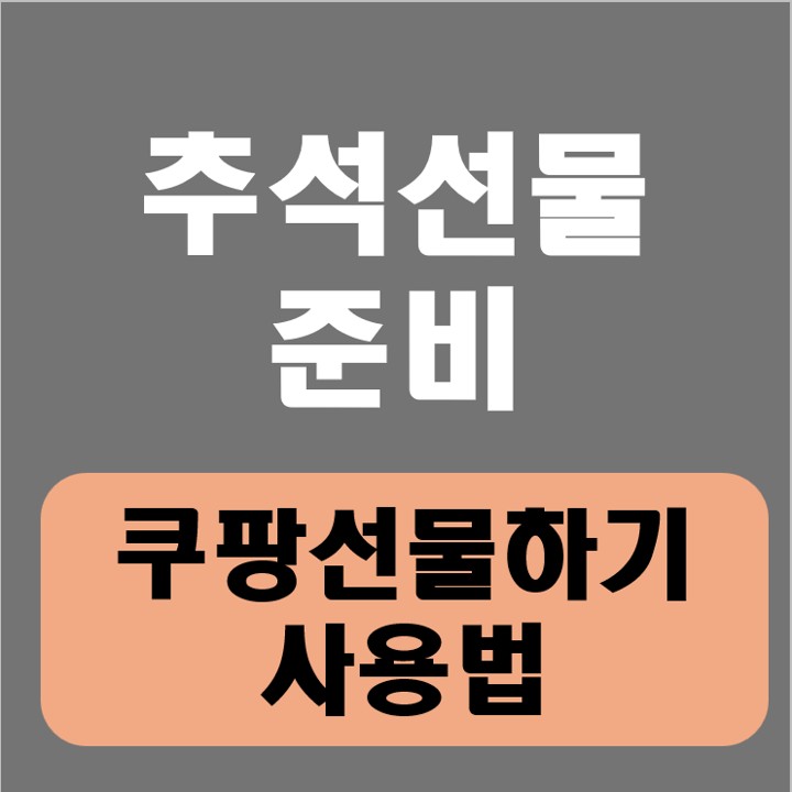  추석 선물 준비, 쿠팡 선물하기 사용법 안내(편리성+1%적립)