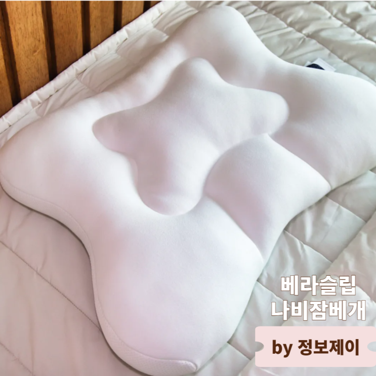  어깨와 목을 위한 경추베개 베라슬립나비잠베개 리뷰