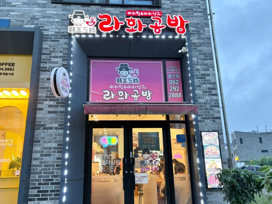 라화공방 울산송정점 사진 3