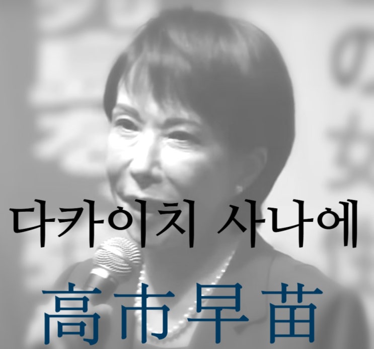 <b>이재명</b> 외교 참사 덕에 웃는 일본의 <b>다카이치</b> 사나에