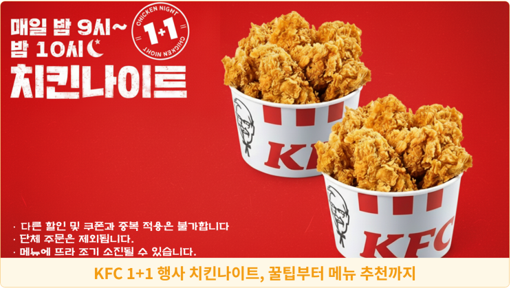  KFC 1+1 행사 치킨나이트, 꿀팁부터 메뉴 추천까지