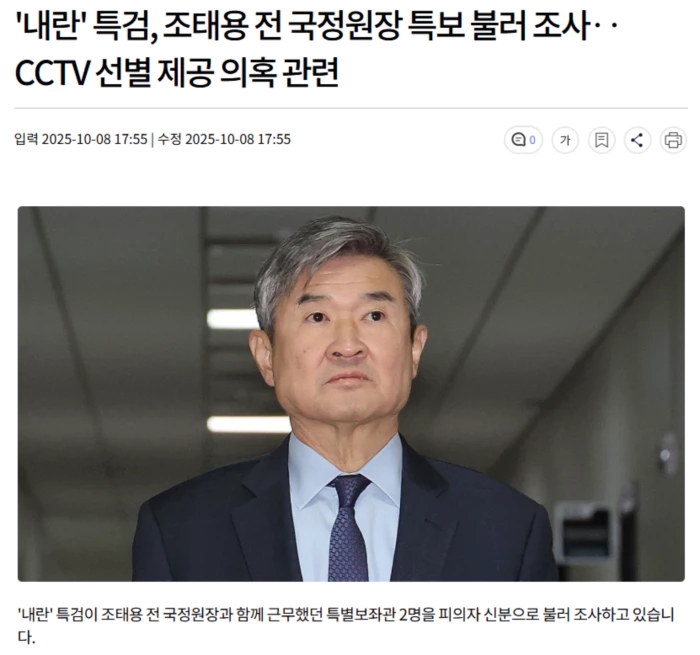 '<b>내란</b>' 특검, <b>조태용 전 국정원장</b> 특보 불러 조사.. CCTV 선별... 