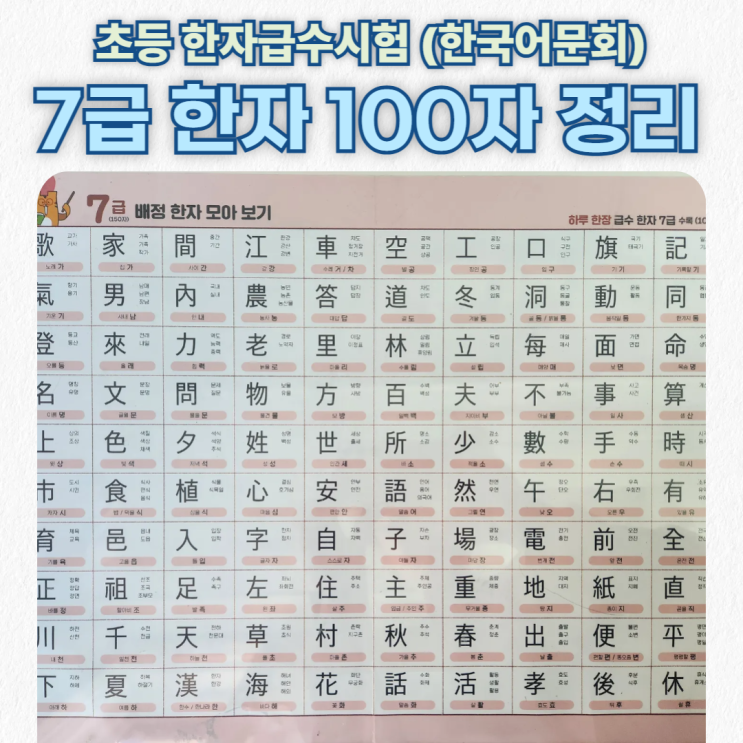  초1 한자 7급 시험(한국어문회) 한자 100자 그림처럼 익히기 & 7급 기출문제 첨부