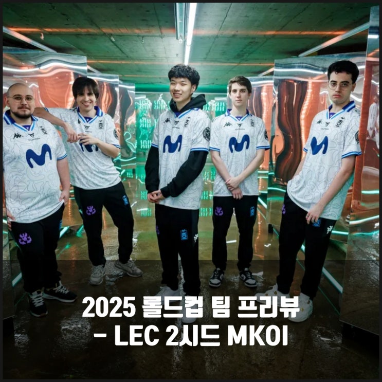 롤 MKOI, 2025롤드컵 LEC 2시드 프리뷰