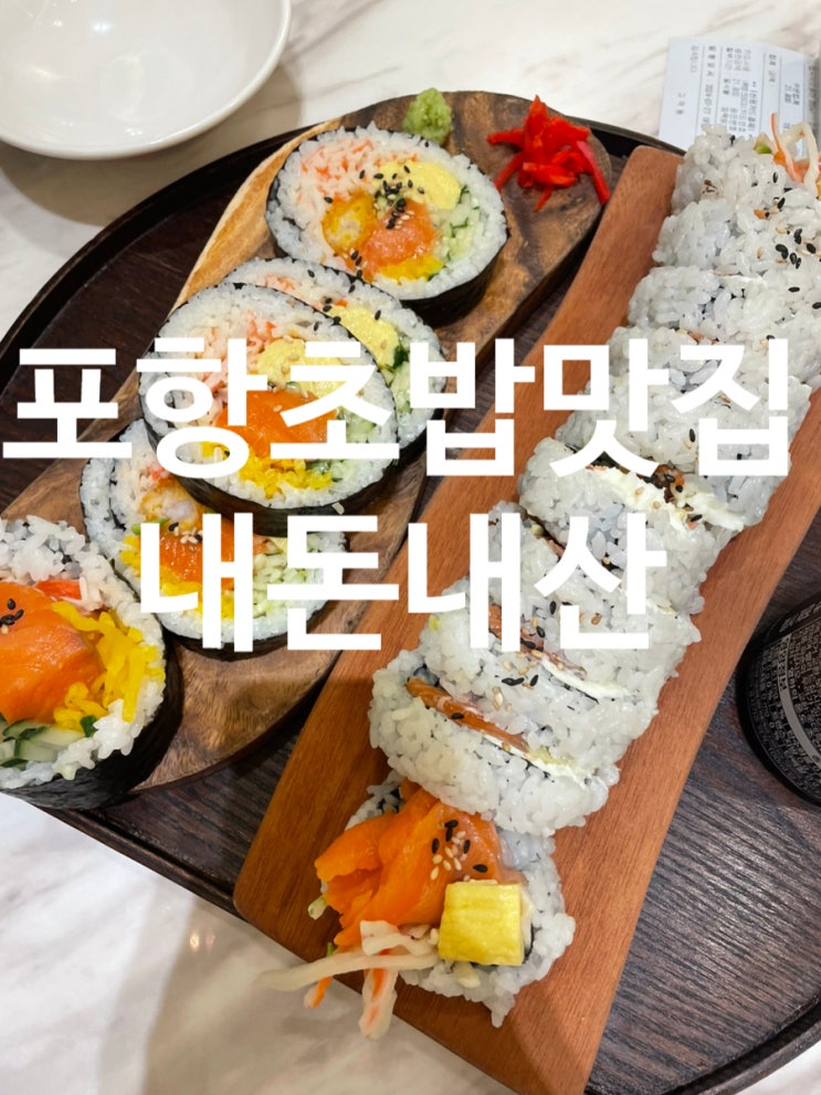  포항초밥맛집 이동 점심 추천 땡큐쏘마키 이동점 내돈내산