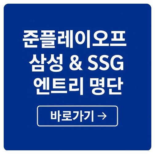 KBO <b>준플레이오프</b> 경기 일정 엔트리 명단 SSG <b>삼성</b> 핵심 선수... 