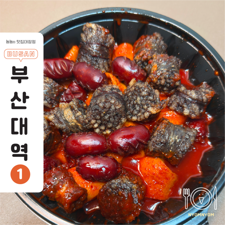  부곡분식 금정부산대점 | 바삭한 튀긴 순대 올라간 떡볶이