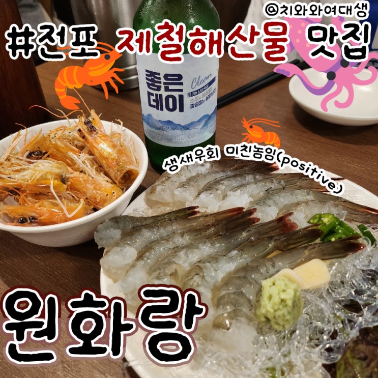  전포 술집 원화랑 생새우 맛집 부산 제철 해산물
