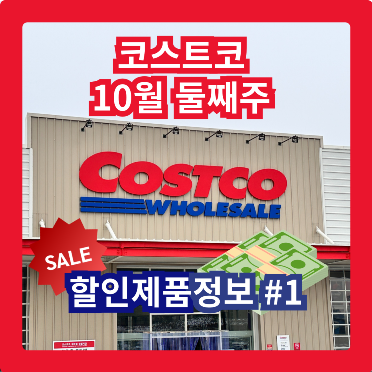  코스트코 청라점 10월 둘째주 할인
